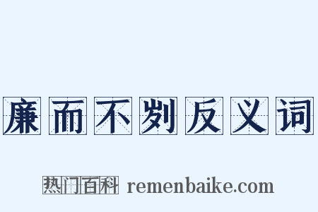 廉而不刿反义词是什么意思的图片